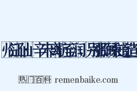 临江仙·辛未离杭至润，别张弼秉道造句是什么意思的图片
